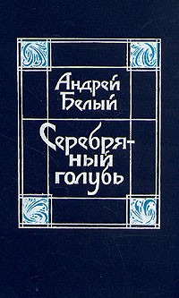 Серебряный голубь (сборник)