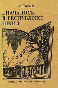 ...Началось в республике Шкид