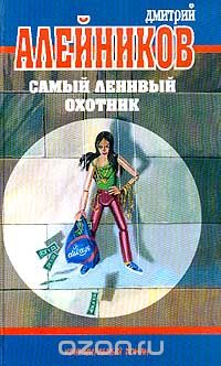 Самый ленивый охотник (сборник)