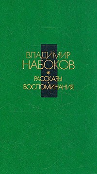 Рассказы. Воспоминания (сборник)