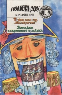 Тайна балета «Щелкунчик». Загадка старинного сундука (сборник)