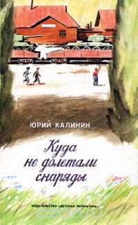 Куда не долетали снаряды (сборник)