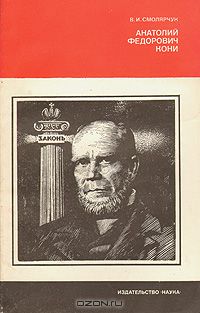 Анатолий Федорович Кони