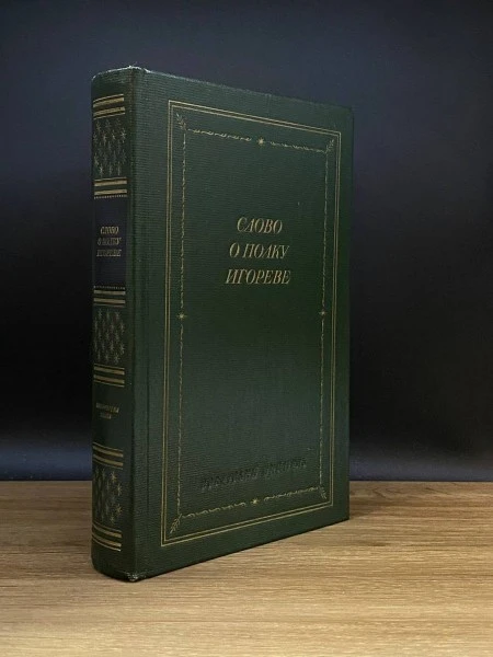 Слово о полку Игореве
