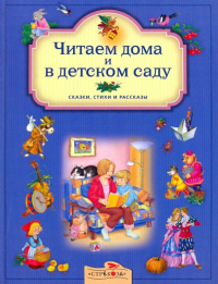Читаем дома и в детском саду