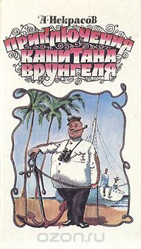 Приключения капитана Врунгеля