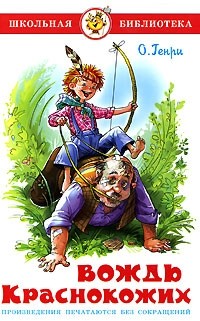 Вождь Краснокожих (сборник)