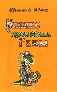 Бизнес крокодила Гены