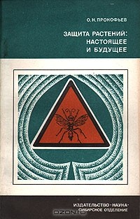 Защита растений: настоящее и будущее