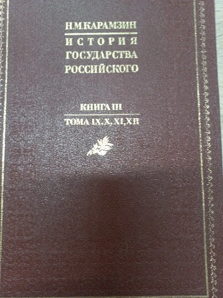 История государства Российского Книга 3