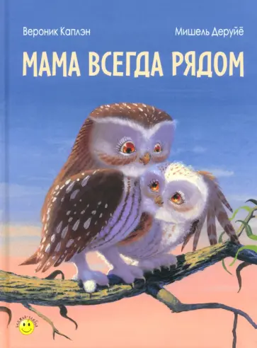 Мама всегда рядом