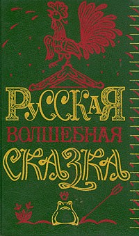 Русская волшебная сказка