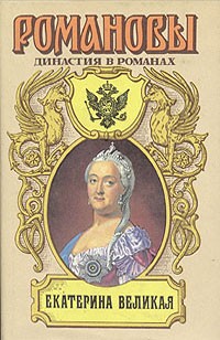 Екатерина Великая (сборник)