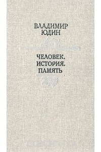 Человек. История. Память