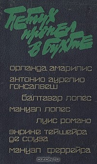 Петух пропел в бухте (сборник)