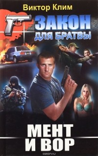 Мент и вор. Детектив