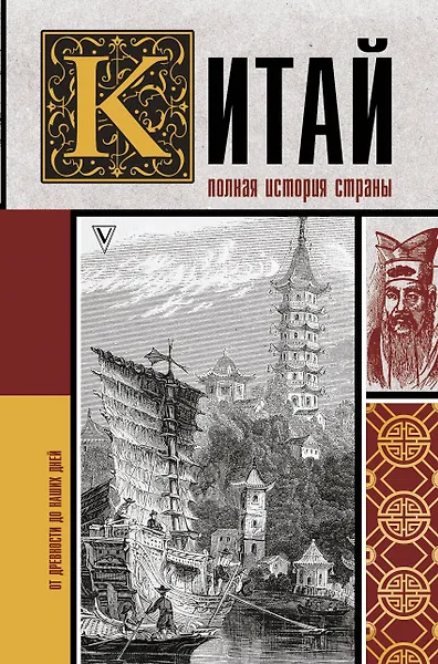 Китай. Полная история страны