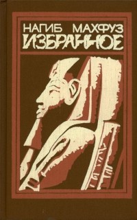 Избранное (сборник)