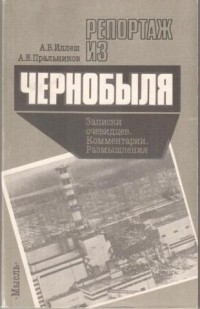 Репортаж из Чернобыля