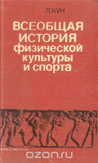 Всеобщая история физической культуры и спорта