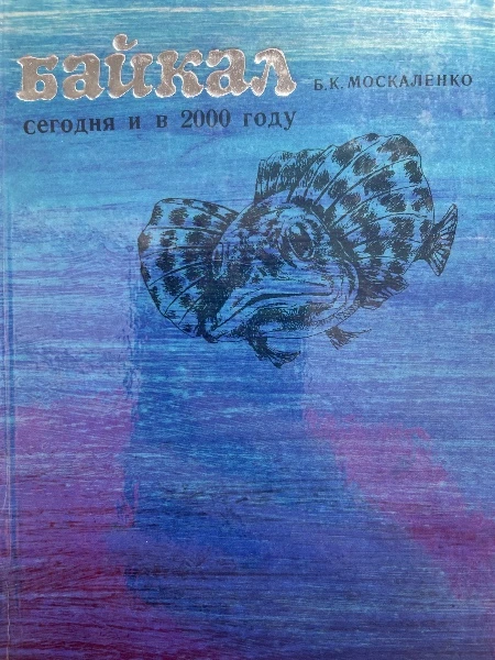 Байкал сегодня и в 2000 году