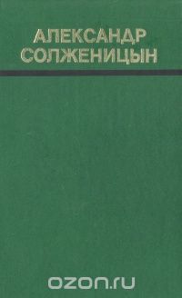 Один день Ивана Денисовича и другие рассказы (сборник)