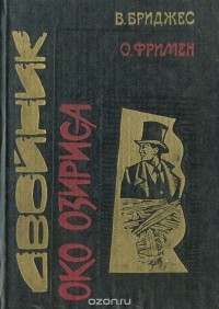 Двойник. Око Озириса