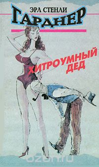 Хитроумный дед (сборник)