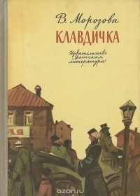 Клавдичка