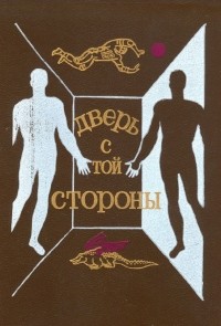 Дверь с той стороны (сборник)