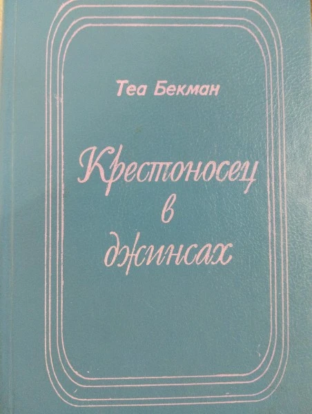 Крестоносец в джинсах