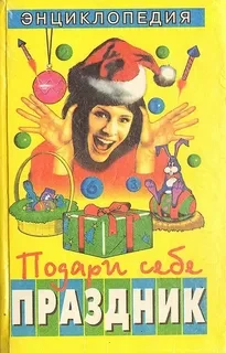 Подари себе праздник (комплект из 2 книг)