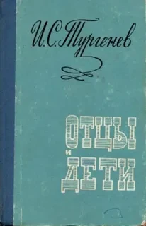 Отцы и дети