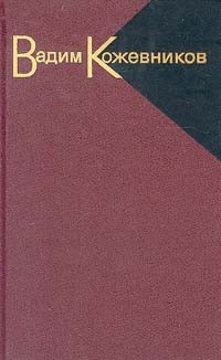 Вадим Кожевников. Собрание сочинений в девяти томах. Том 3