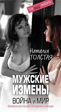 Мужские измены. Война и мир. Практическое пособие для мужчин и женщин