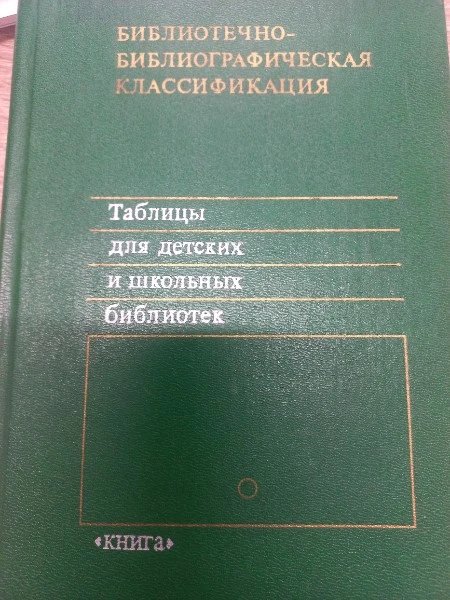 Библиотечно-библиографическая классификация. Таблицы для детских и школьных библиотек