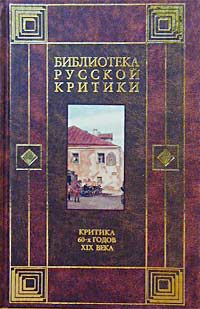 Критика 60-х годов XIX века (сборник)