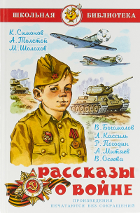 Рассказы о войне (сборник)