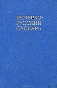 Немецко-русский словарь