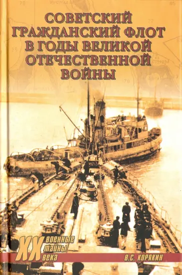 Советский гражданский флот в годы Великой Отечественной войны