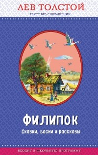 Филипок. Сказки, басни и рассказы