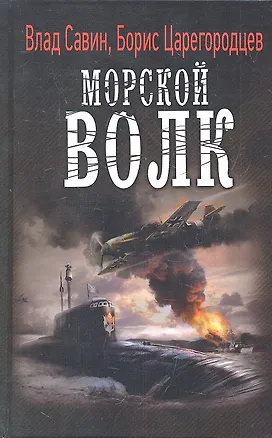 Морской волк