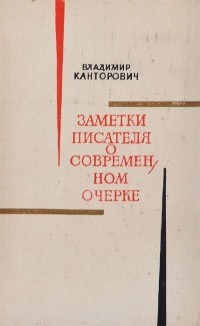 Заметки писателя о современном очерке