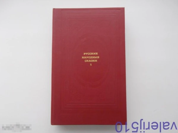 Русские народные сказки. Том 1