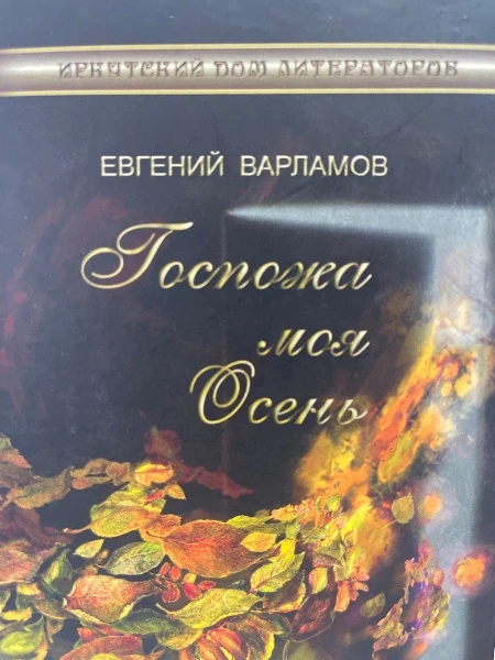 Госпожа моя Осень