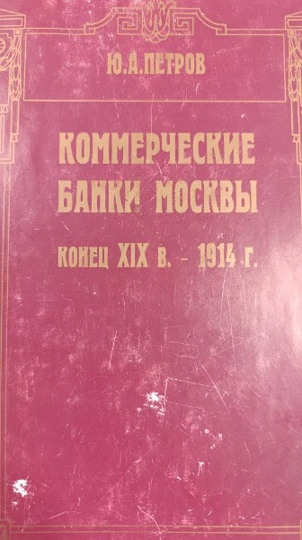 Коммерческие банки Москвы конец XIX в.- 1914 г.