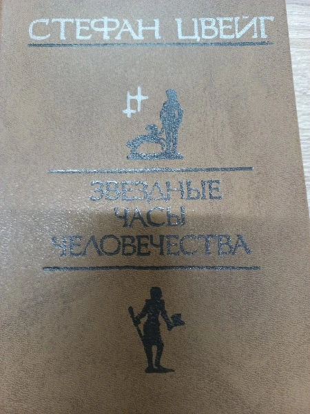 Звездные часы человечества