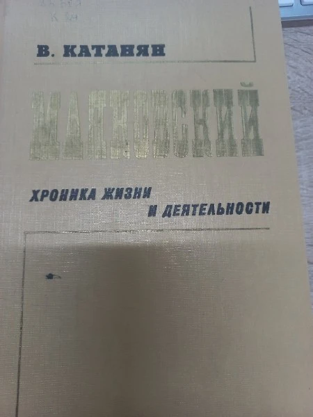 Маяковский. Литературная хроника