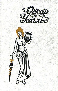 Оскар Уайльд. Избранные произведения в двух томах. Том 2 (сборник)