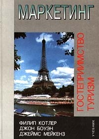 Маркетинг. Гостеприимство. Туризм
